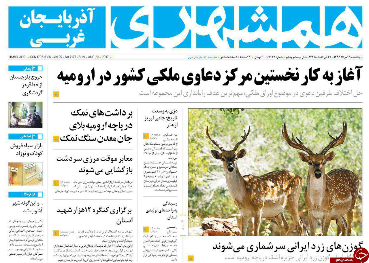 نیم صفحه نخست روزنامه&zwnj;های آذربایجان غربی یکشنبه ٢۹مرداد
