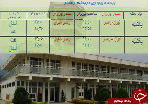 پرواز&zwnj;های یک شنبه ۲۹ مرداد از فرودگاه&zwnj;های مازندران