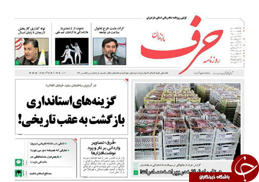 صفحه نخست روزنامه&zwnj;های استان یکشنبه ۲۹ مرداد