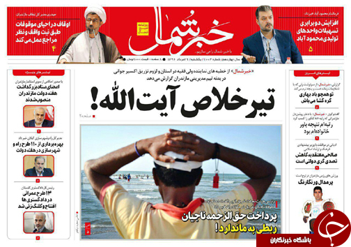 صفحه نخست روزنامه&zwnj;های استان یکشنبه ۲۹ مرداد
