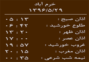 اوقات شرعی یکشنبه ۲۹ مرداد ماه به افق خرم آباد