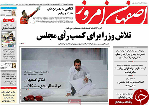 صفحه نخست روزنامه های استان&zwnj; اصفهان یکشنبه 29 مرداد ماه