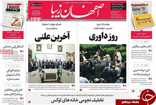 صفحه نخست روزنامه های استان&zwnj; اصفهان یکشنبه 29 مرداد ماه