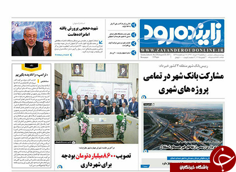 صفحه نخست روزنامه های استان&zwnj; اصفهان یکشنبه 29 مرداد ماه