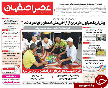 صفحه نخست روزنامه های استان&zwnj; اصفهان یکشنبه 29 مرداد ماه