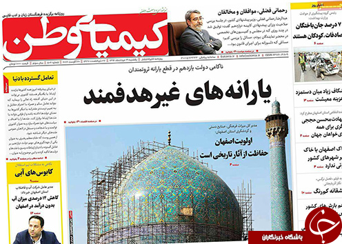 صفحه نخست روزنامه های استان&zwnj; اصفهان یکشنبه 29 مرداد ماه