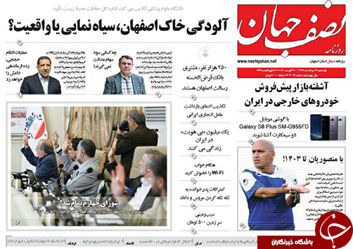 صفحه نخست روزنامه های استان&zwnj; اصفهان یکشنبه 29 مرداد ماه
