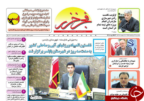 صفحه نخست روزنامه&zwnj;های استان یکشنبه ۲۹ مرداد
