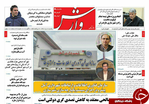 صفحه نخست روزنامه&zwnj;های استان یکشنبه ۲۹ مرداد