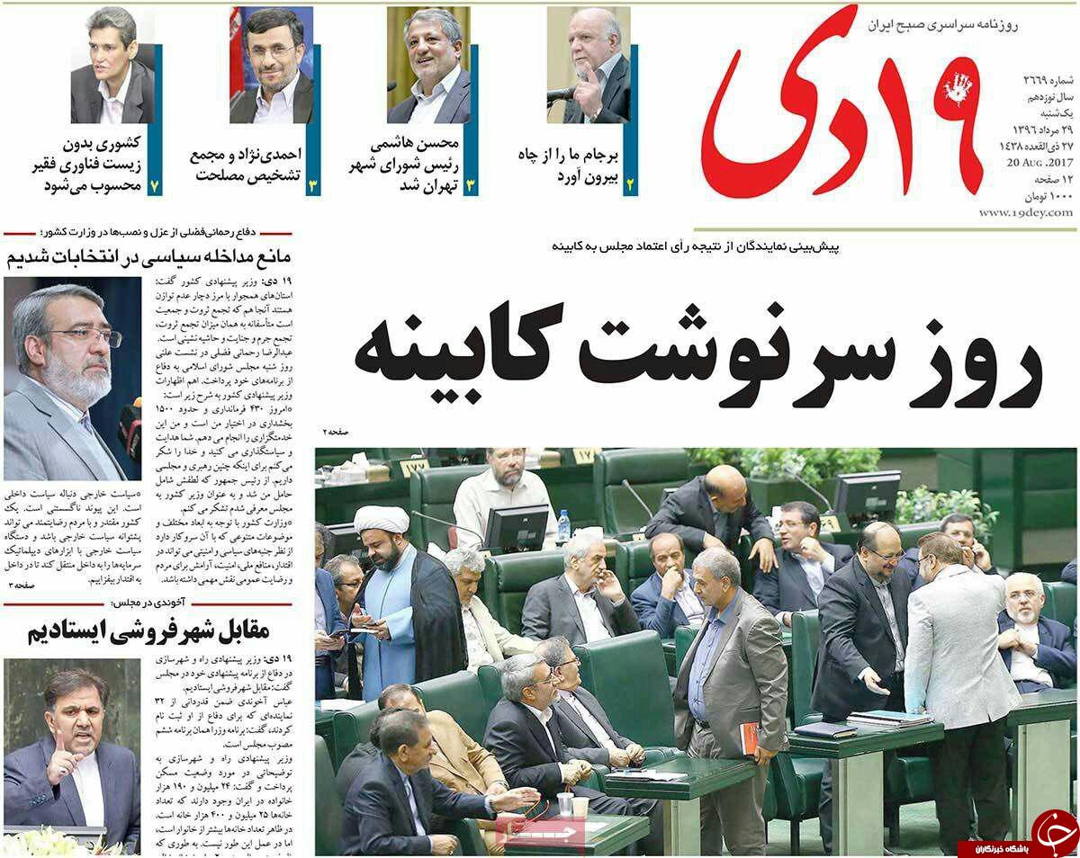 ازبرخورد با عزل و نصب های سیاسی تا روز سرنوشت کابینه