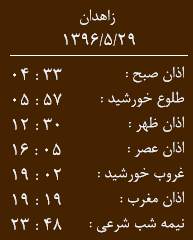 اوقات شرعی یکشنبه بیست ونهم مرداد ماه به افق زاهدان