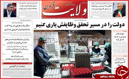صفحه نخست روزنامه استان قزوین یکشنبه بیست و نهم مرداد