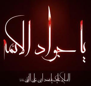 چهل حدیث زیبا از امام محمد تقی,جواد الا ئمه علیه السلام