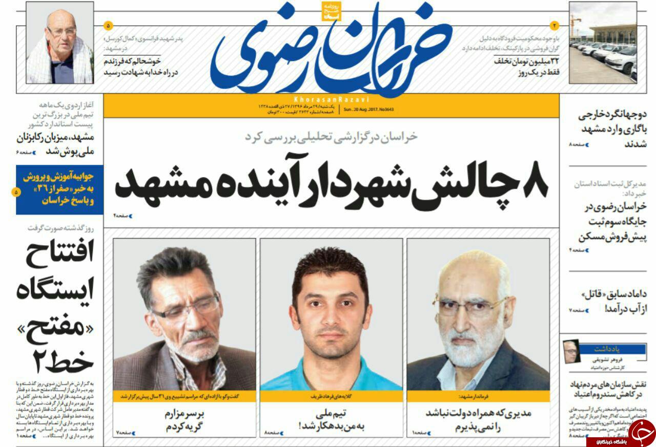 صفحه نخست روزنامه&zwnj;های خراسان رضوی یکشنبه ۲۹ مرداد