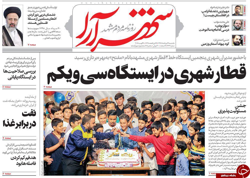 صفحه نخست روزنامه&zwnj;های خراسان رضوی یکشنبه ۲۹ مرداد