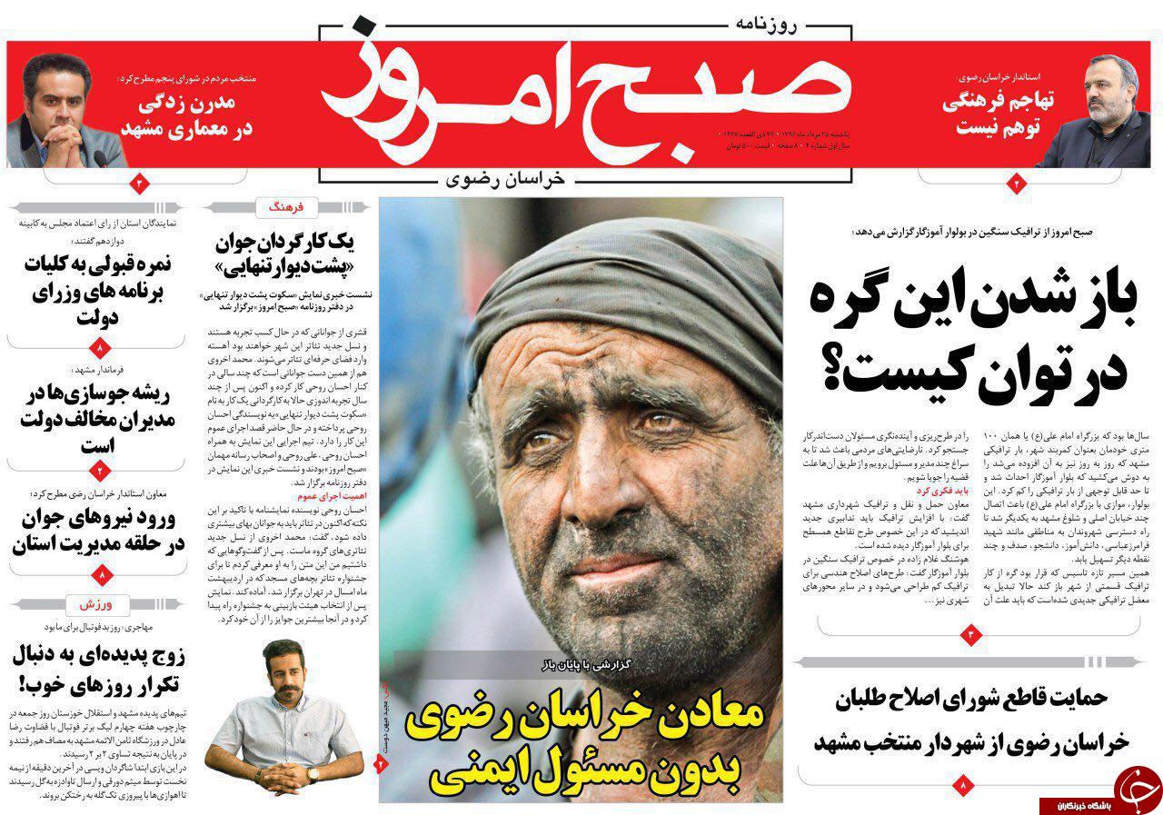 صفحه نخست روزنامه&zwnj;های خراسان رضوی یکشنبه ۲۹ مرداد