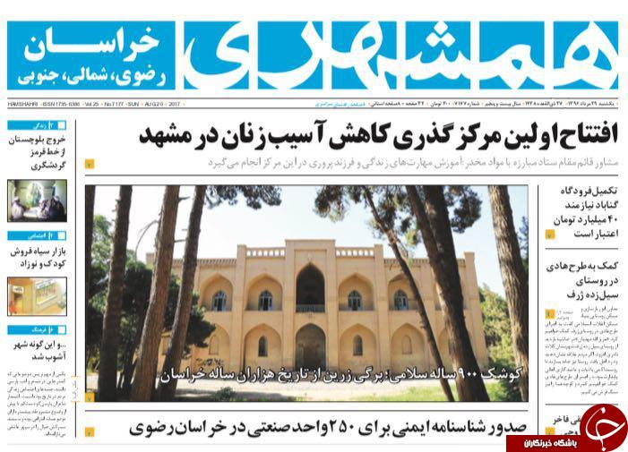 صفحه نخست روزنامه&zwnj;های خراسان رضوی یکشنبه ۲۹ مرداد