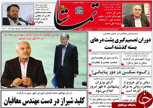 صفحه نخست روزنامه&zwnj;های استان فارس یکشنبه 29 مردادماه