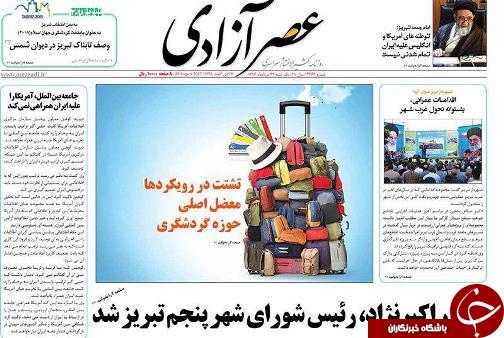 صفحه نخست روزنامه استان&zwnj;آذربایجان شرقی یک شنبه 29 مرداد ماه