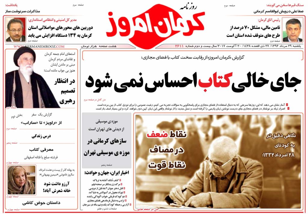 از حمله پورابراهیمی به لابی های وزیررفاه تا گزینه های نهایی شهرداری تهران در صفحه نخست نشریات کرمان