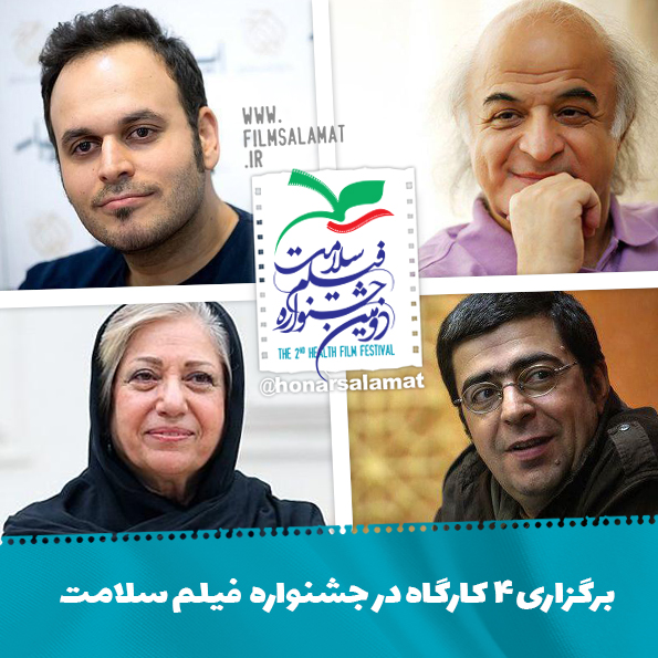 4 کاگردان سینما کارگاه آموزشی برگزار می&zwnj;کنند