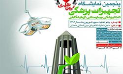 برگزاری نمایشگاه تجهیزات پزشکی و آزمایشگاهی در همدان