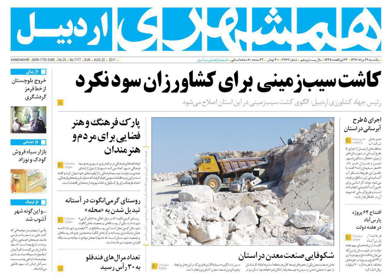 صفحه نخست روزنامه های اردبیل یکشنبه 29 مرداد ماه
