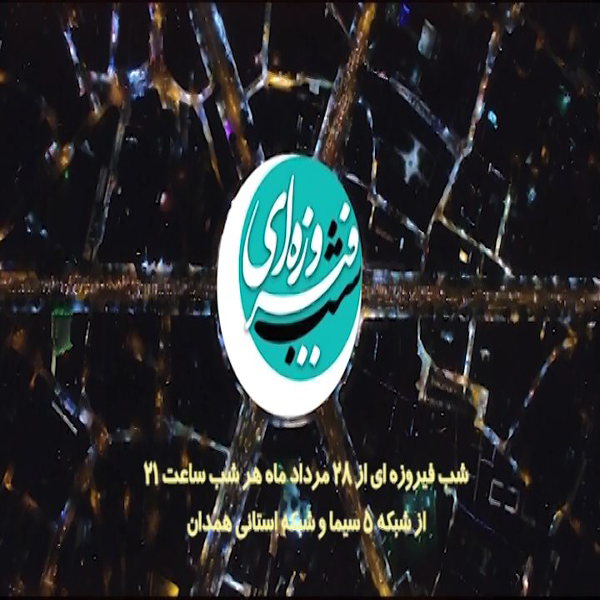 شب فیروزه ای در همدان