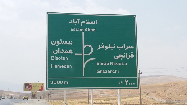 بی نام و نشان بودن ایلام در جاده های مواصلاتی