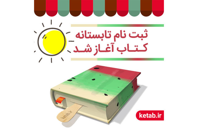 تهرانی‌ها رکورددار خرید کتاب در طرح تابستانه کتاب