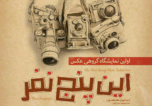 « این پنج نفر » در نمایشگاه عکس گلستان