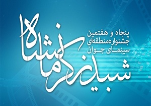 نتایج نمایش های راه یافته به جشنواره منطقه ای سینمای جوان شبدیز