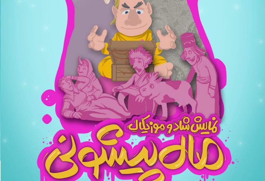 &laquo;ماه پیشونی&raquo; به پردیس تئاتر تهران می&zwnj;آید