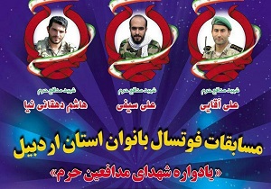 مسابقات فوتسال بانوان یادواره شهدای مدافع حرم در اردبیل برگزار می شود