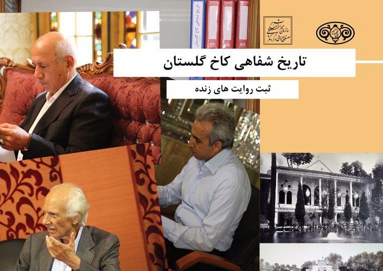 رونمایی از تاریخ شفاهی کاخ گلستان