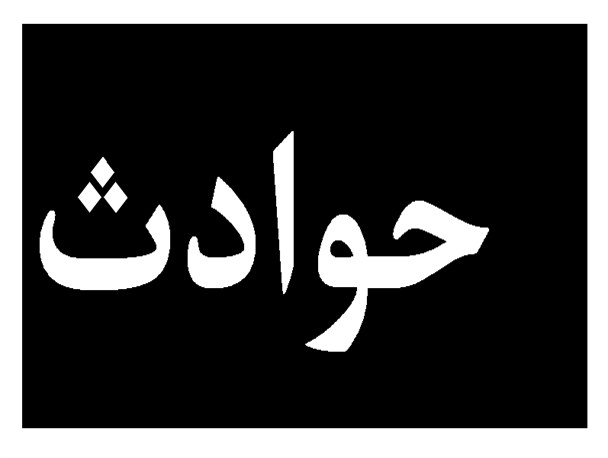 مرموز بودن مرگ 3عضو یک خانواده در دزفول