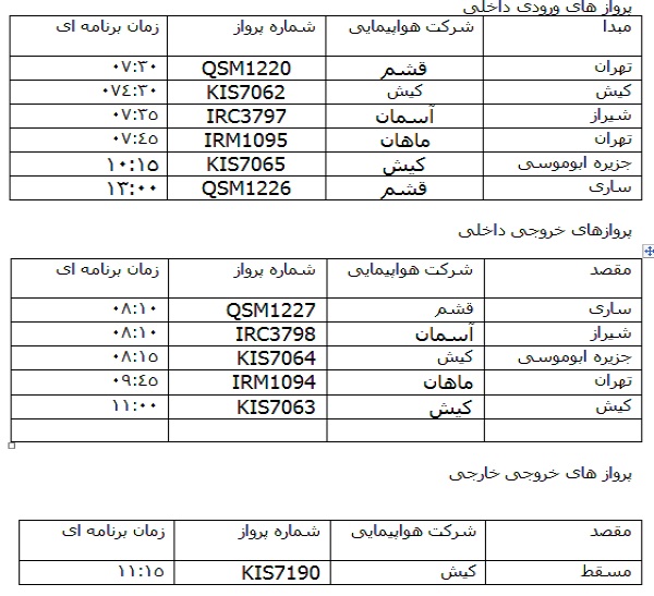 پرواز&zwnj;های دوشنبه 30 مرداد از فرودگاه&zwnj; بندرعباس