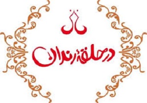 برگزاری  محفل شب شعر طنز درشهرستان  بیجار