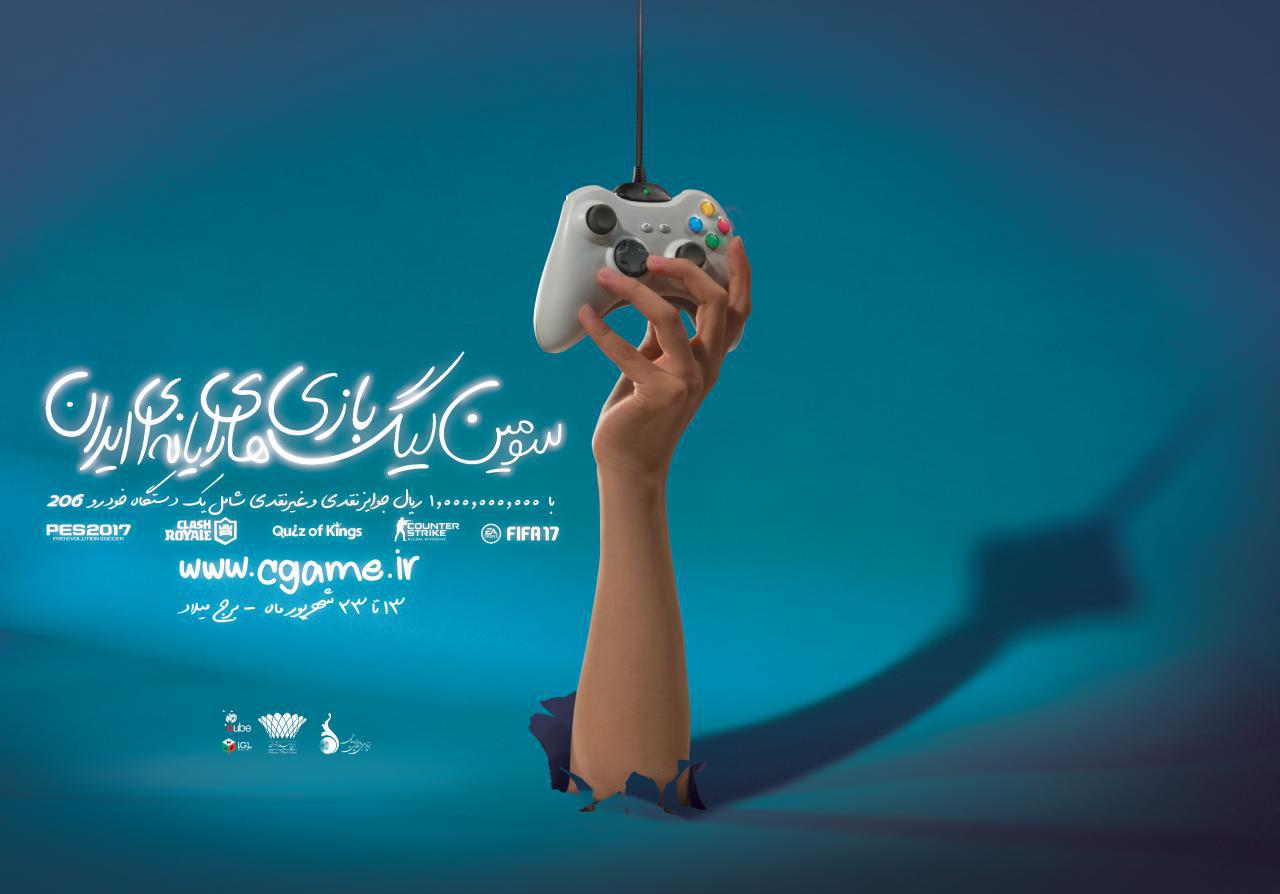 رونمایی  از پوستر سومین دوره لیگ بازی&zwnj;های رایانه&zwnj;ای ایران