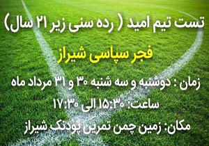 تست گیری تیم امید فجر شهید سپاسی