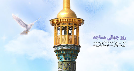 برگزاری مراسم روز جهانی مساجد در اهواز