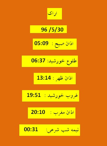 اوقات شرعی  دوشنبه 30 مرداد 96 به افق اراک