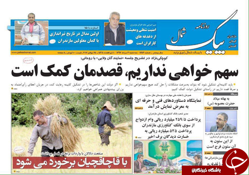صفحه نخست روزنامه&zwnj;های استان سه شنبه ۳ مرداد