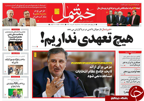 صفحه نخست روزنامه&zwnj;های استان سه شنبه ۳ مرداد
