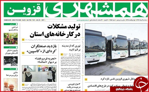 صفحه نخست روزنامه استان قزوین سه شنبه سوم مرداد