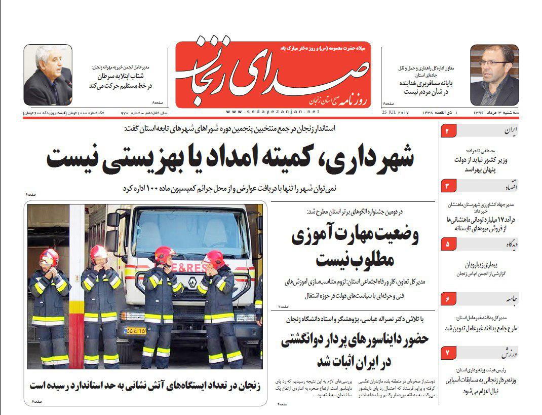 صفحه نخست روزنامه&zwnj;های استان زنجان سه شنبه 3مرداد ماه