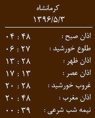 اوقات شرعی کرمانشاه/سه شنبه 3 مرداد
