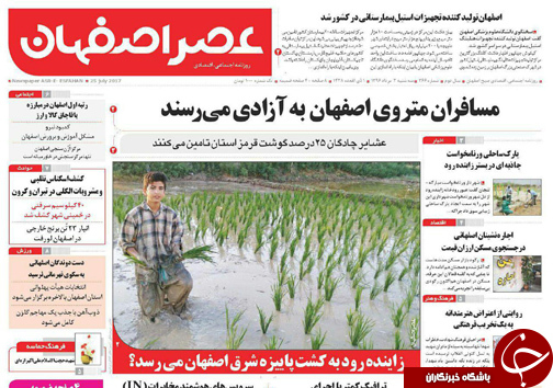 صفحه نخست روزنامه های استان&zwnj; اصفهان سه شنبه 3 مرداد ماه