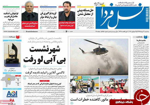 صفحه نخست روزنامه های استان&zwnj; اصفهان سه شنبه 3 مرداد ماه
