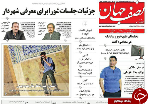 صفحه نخست روزنامه های استان&zwnj; اصفهان سه شنبه 3 مرداد ماه